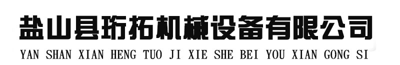 鹽山縣珩拓機械設備有限公司-鹽山縣珩拓機械設備有限公司